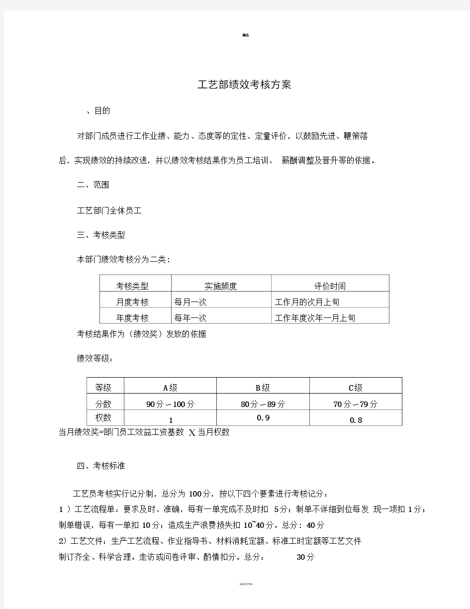 工艺部绩效考核评分表