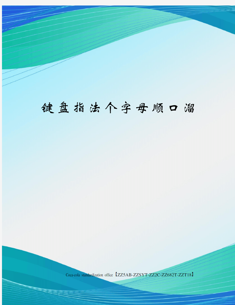 键盘指法个字母顺口溜