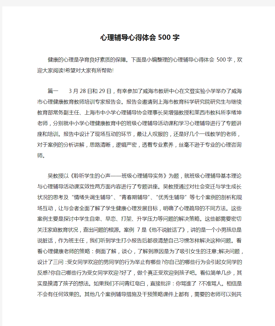 心理辅导心得体会500字