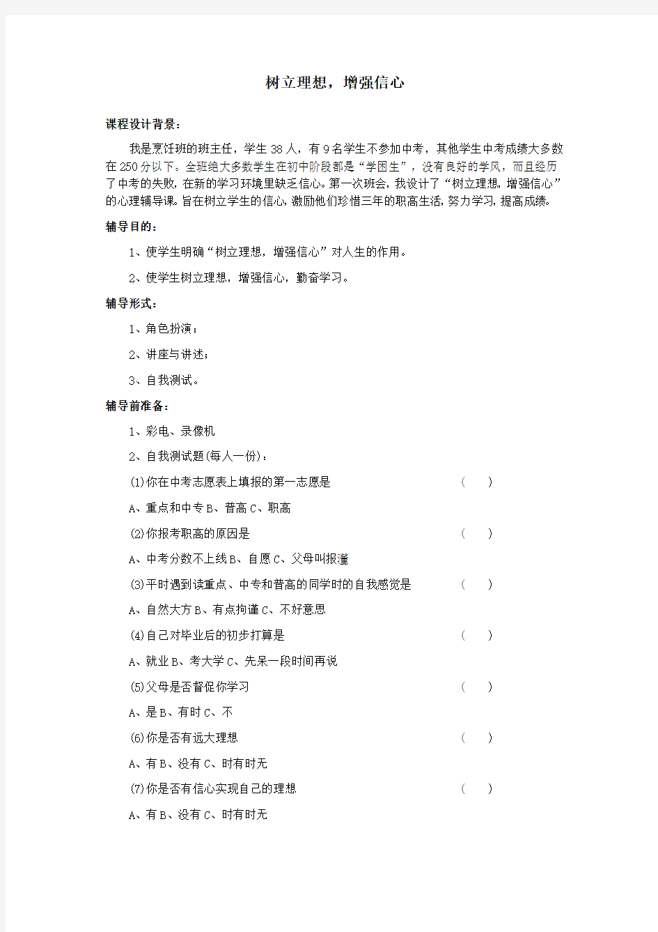 职高中职学生《树立理想,增强信心》心理辅导活动班会教案