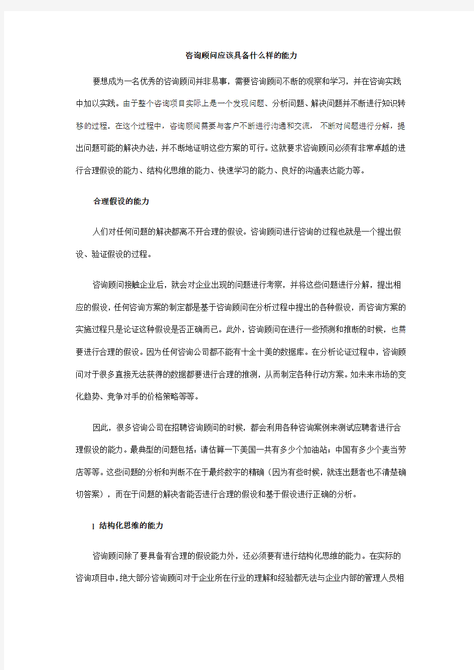 管理咨询顾问师应具备的能力