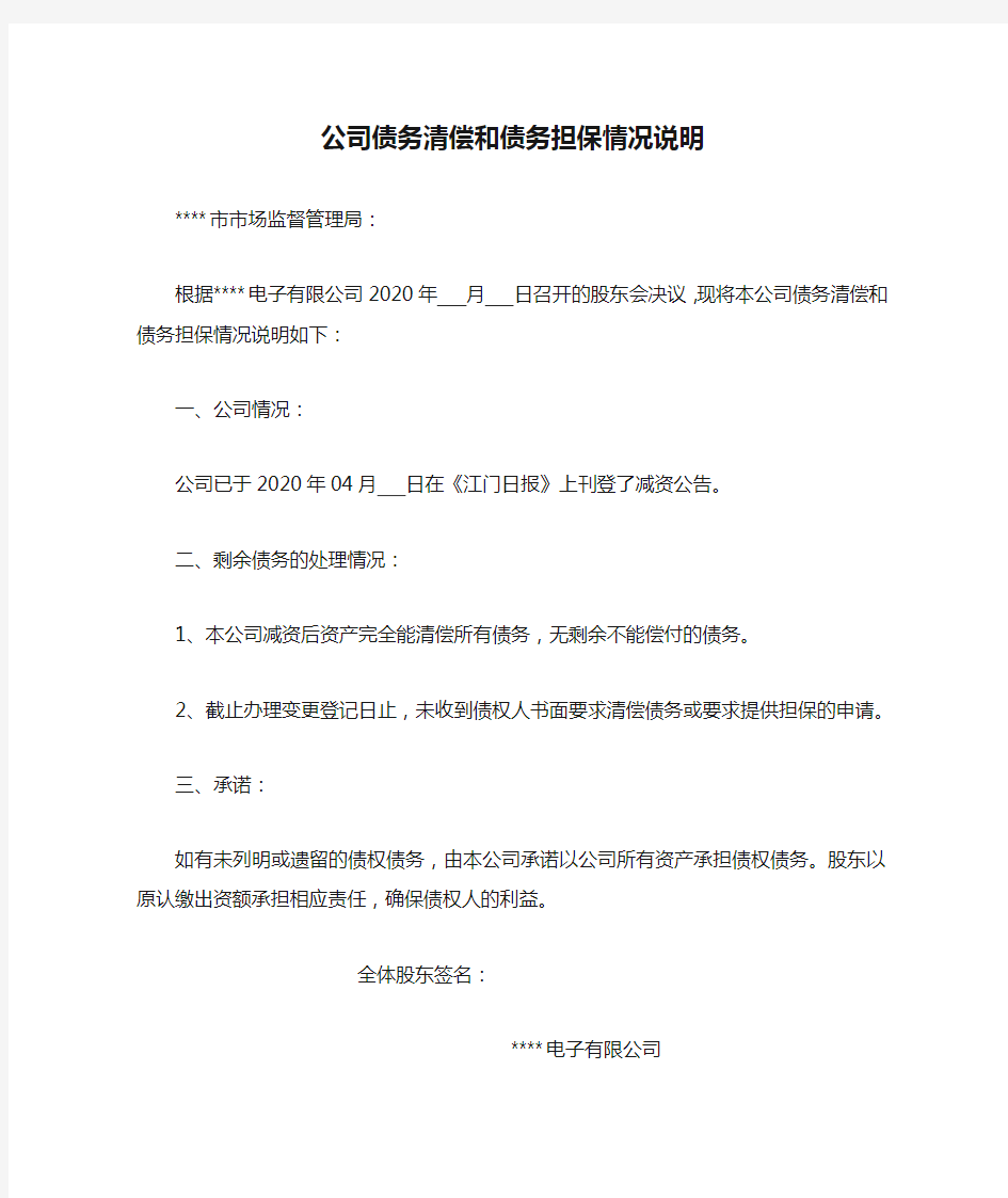 公司债务清偿和债务担保情况说明