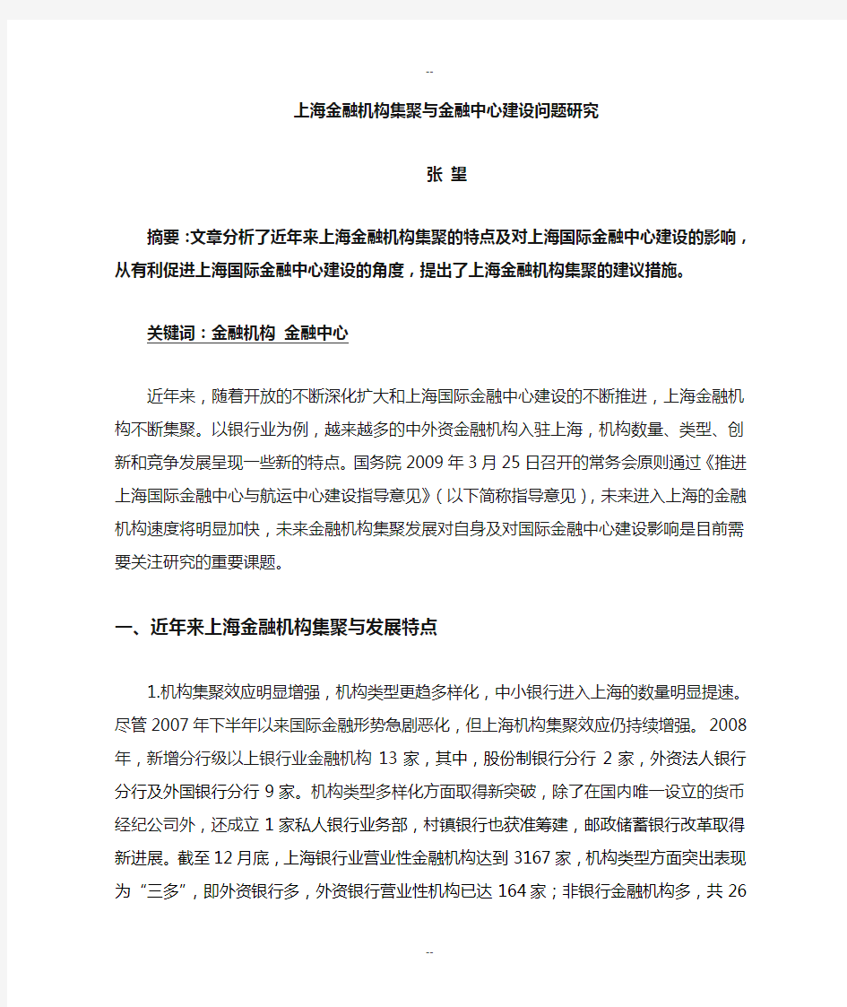 对上海金融机构集聚与国际金融中心建设的理论思考(发表)