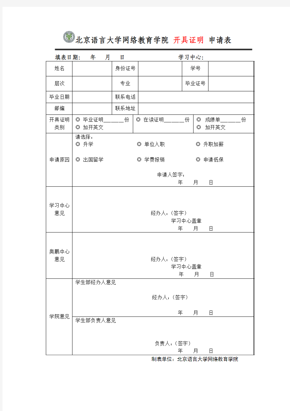 北京语言大学网络教育学院开具证明申请表