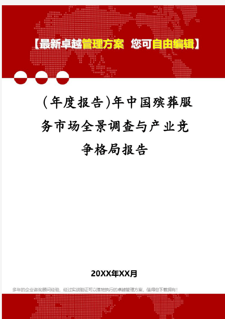(年度报告)年中国殡葬服务市场全景调查与产业竞争格局报告
