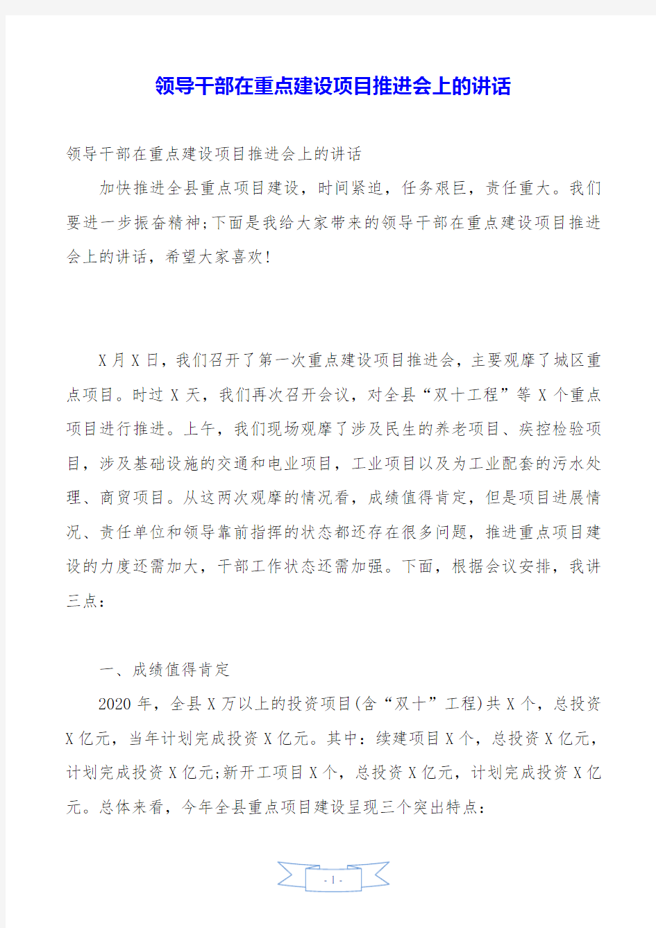 领导干部在重点建设项目推进会上的讲话.doc