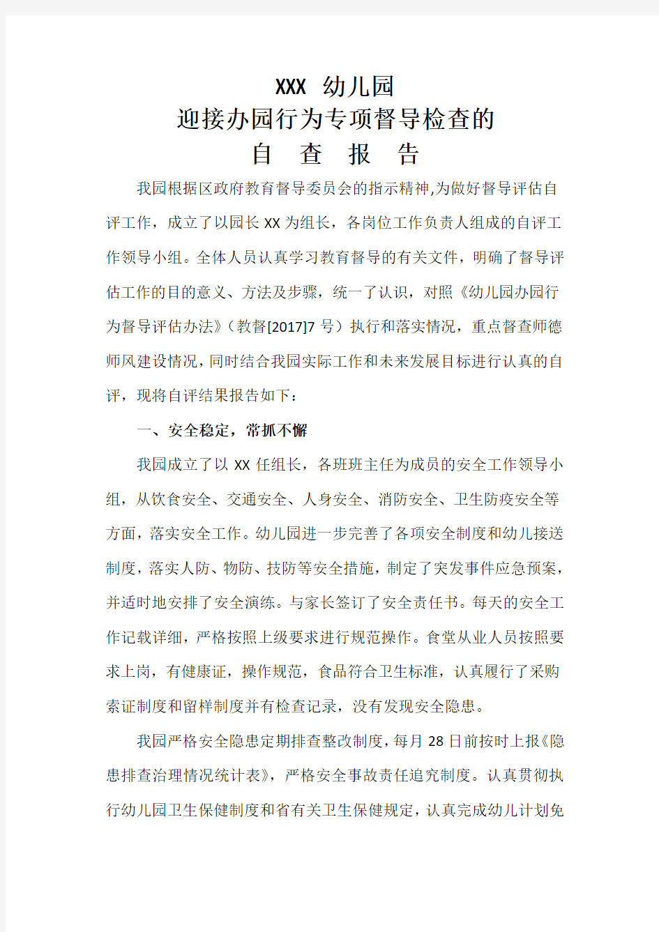 专项督导检查的自查报告