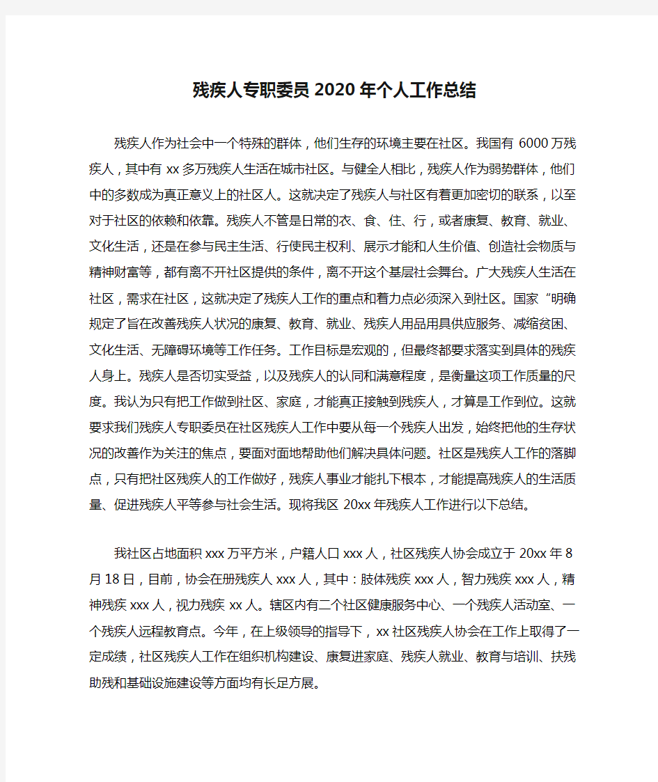 残疾人专职委员2020年个人工作总结