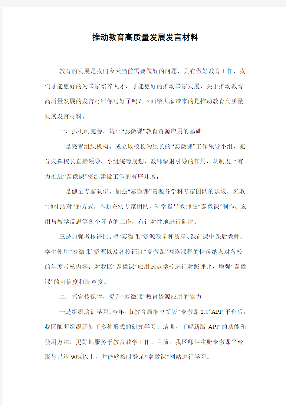 推动教育高质量发展发言材料