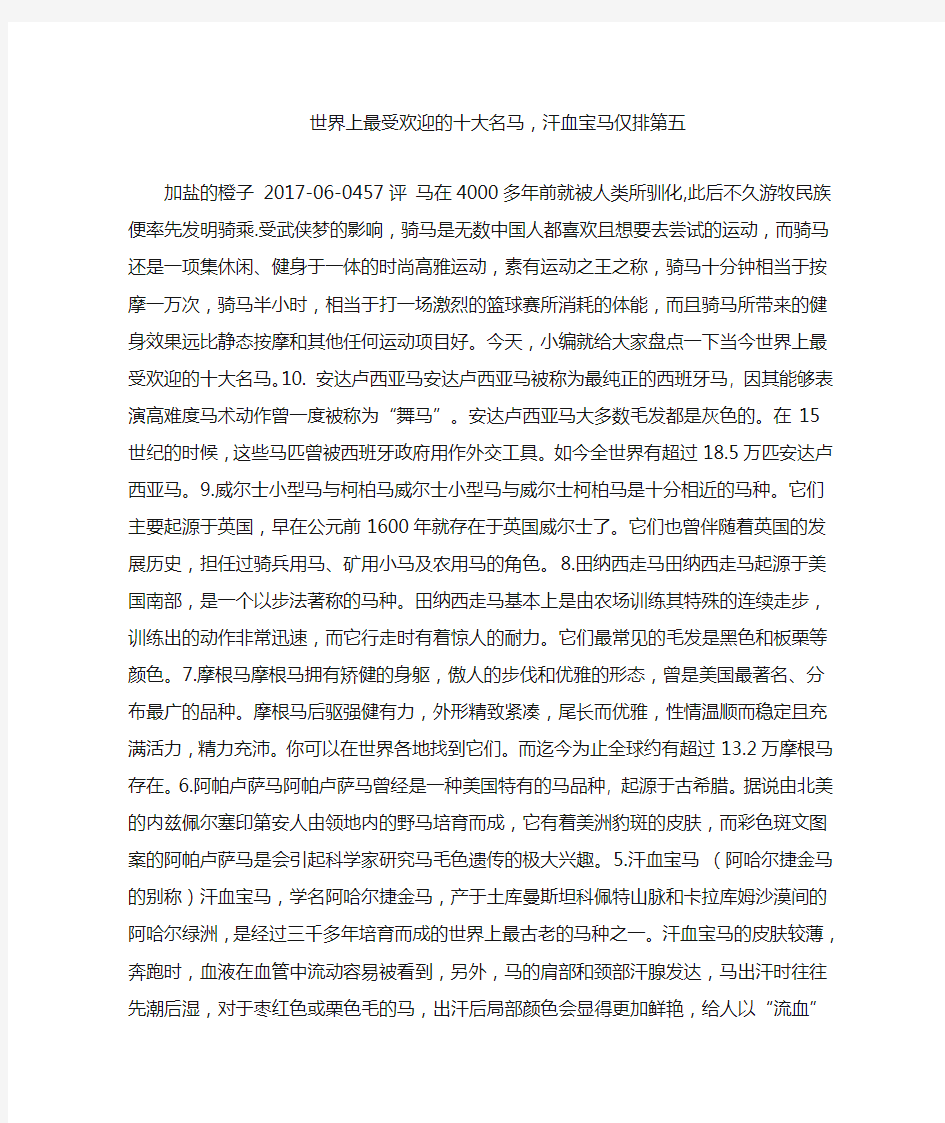 世界上最受欢迎的十大名马,汗血宝马仅排第五