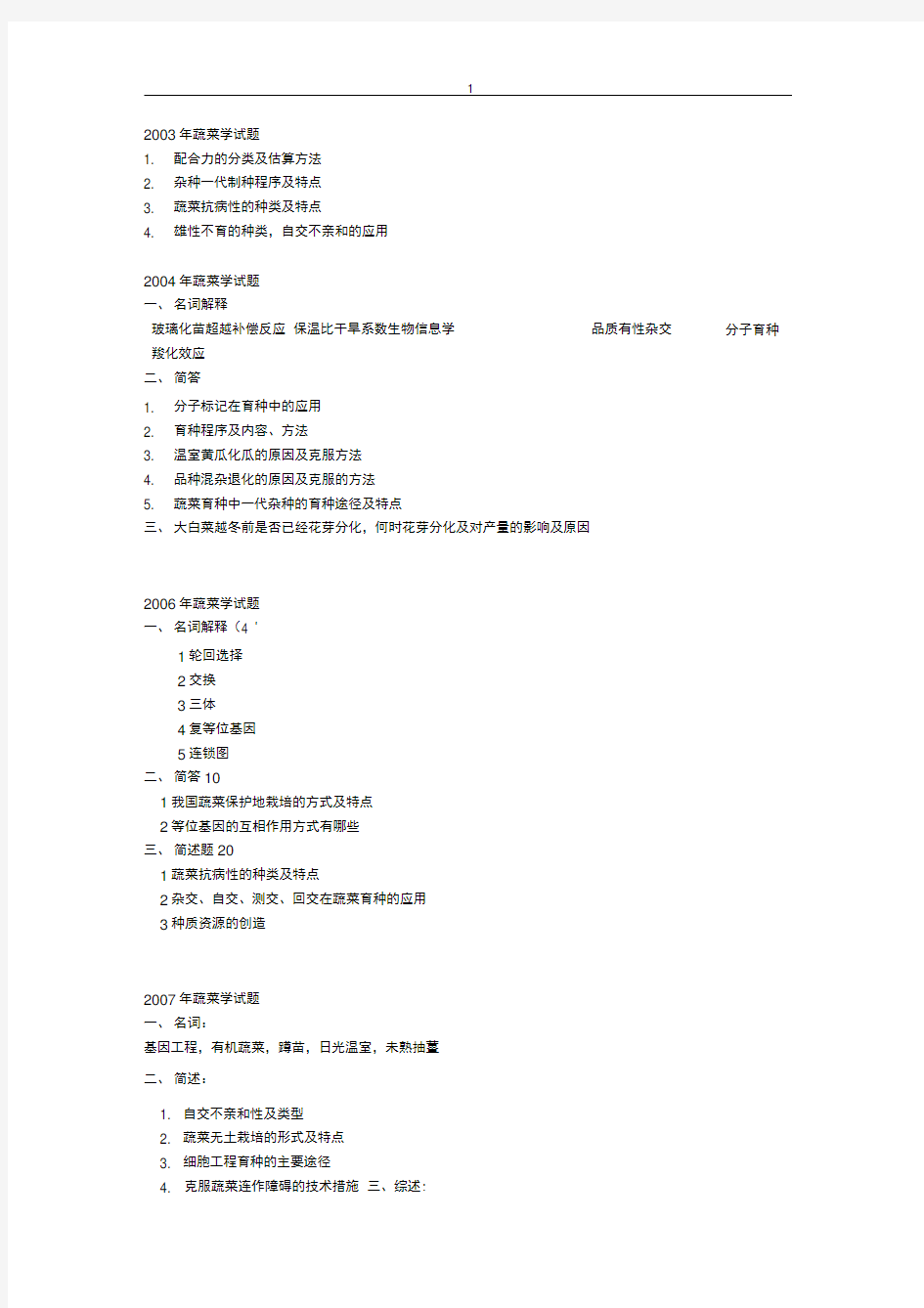 中国农业科学院蔬菜所蔬菜学历年博士考题