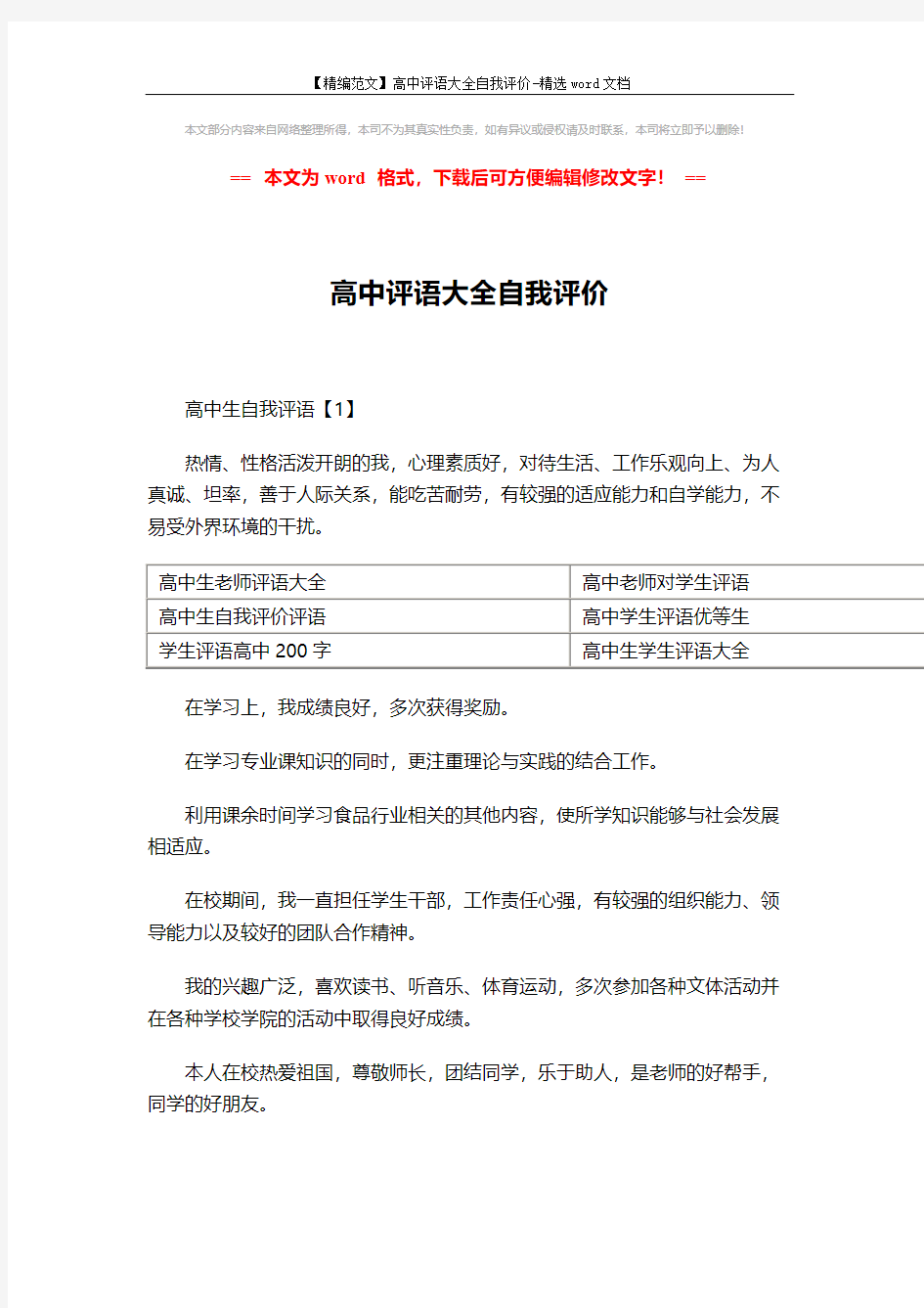 【精编范文】高中评语大全自我评价-精选word文档 (4页)