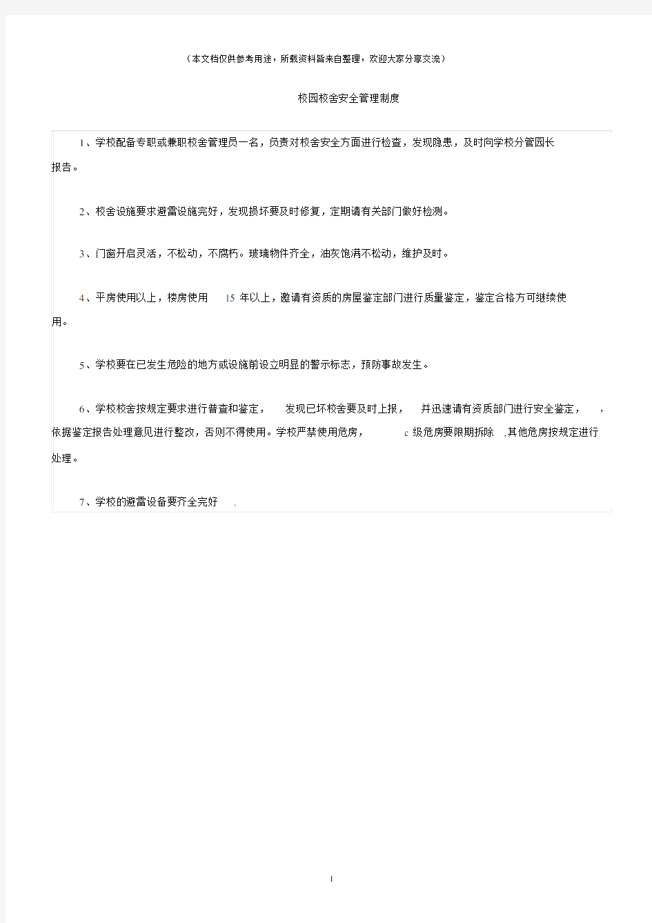 (校园安全)校园校舍安全管理制度.docx