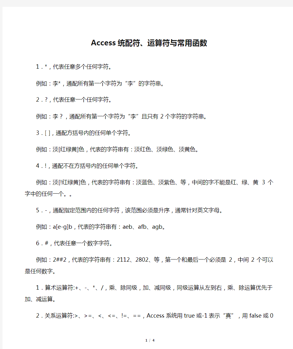 Access统配符、运算符与常用函数