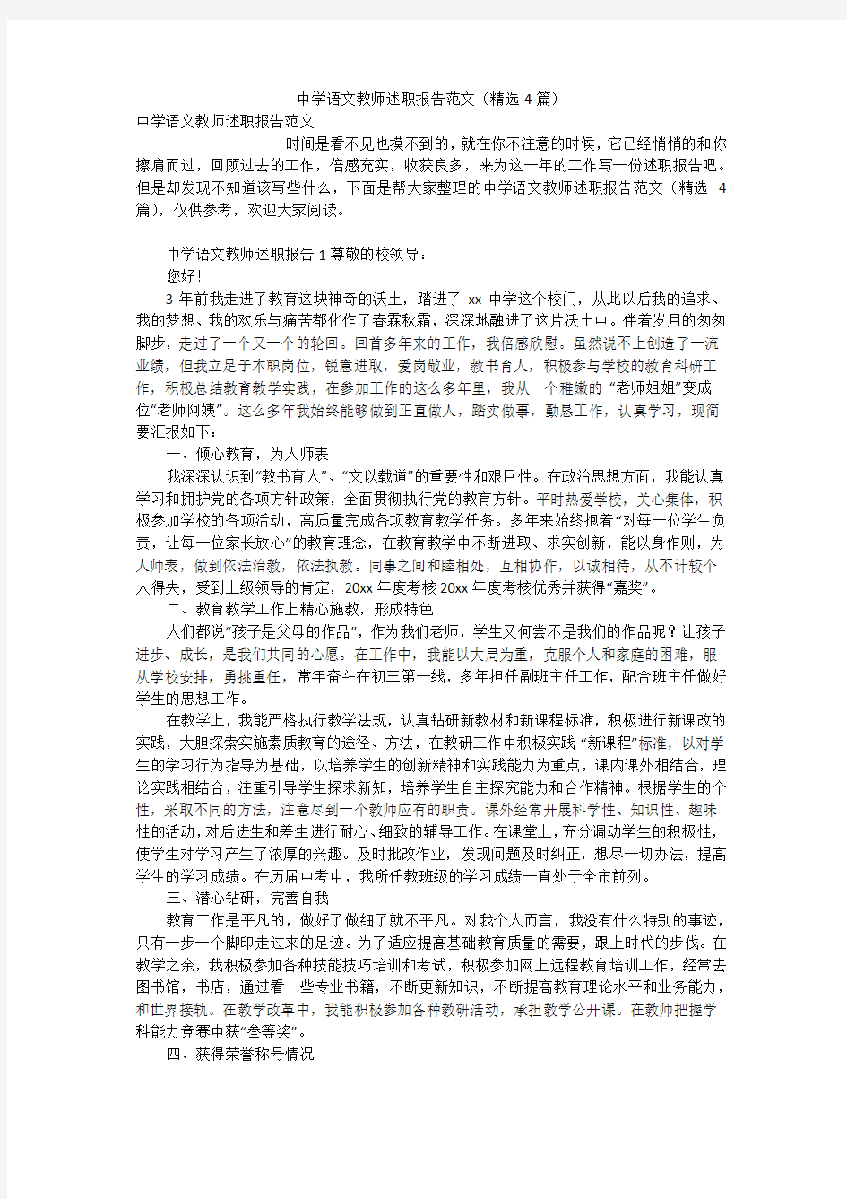 中学语文教师述职报告范文(精选4篇)