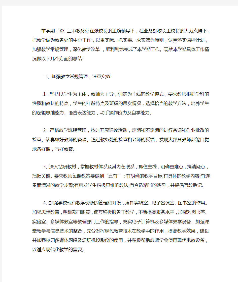 教务处第二学期工作总结.docx