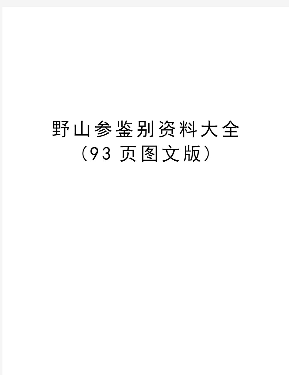 野山参鉴别资料大全(93页图文版)教学文案