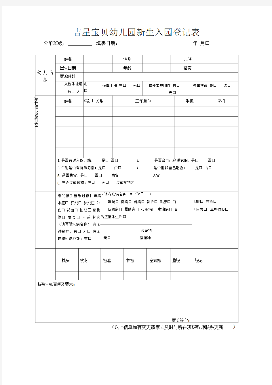 幼儿园新生入园登记表