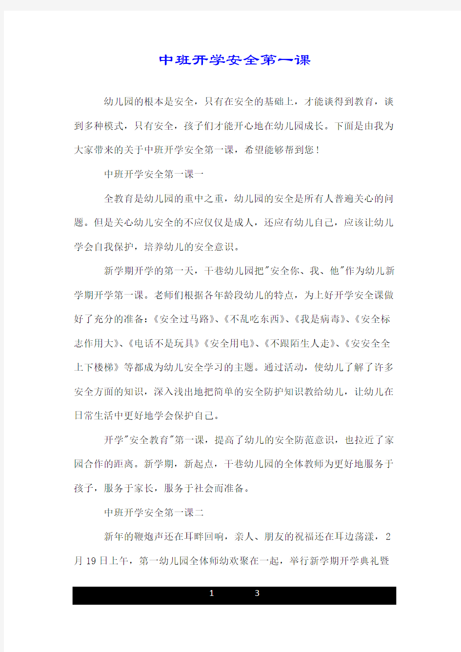 中班开学安全第一课.doc