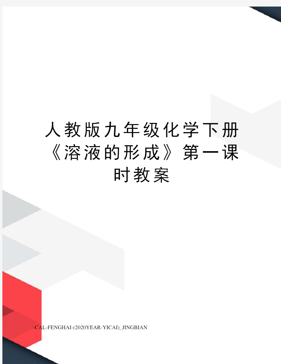 人教版九年级化学下册《溶液的形成》第一课时教案