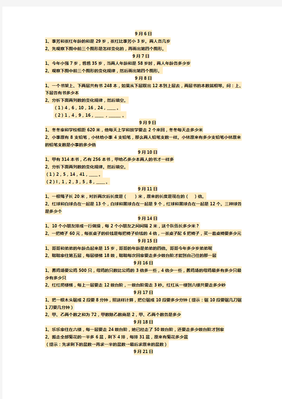 每日一题小学三年级思维题