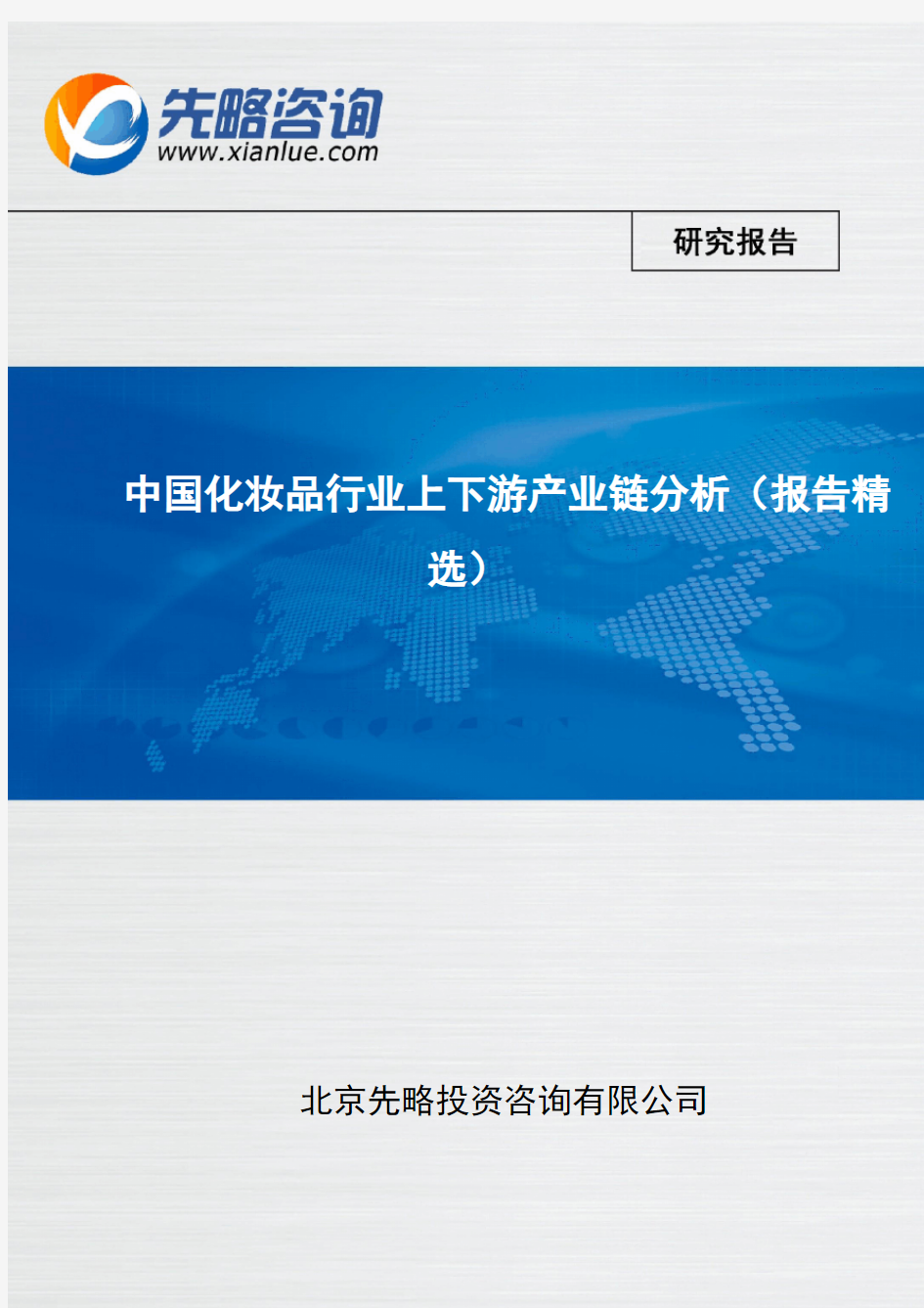 中国化妆品行业上下游产业链分析(报告精选)