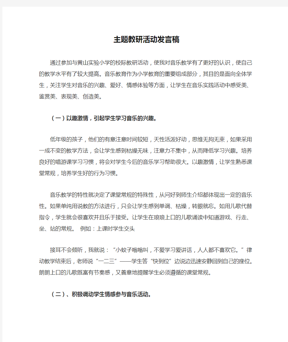 主题教研活动发言稿