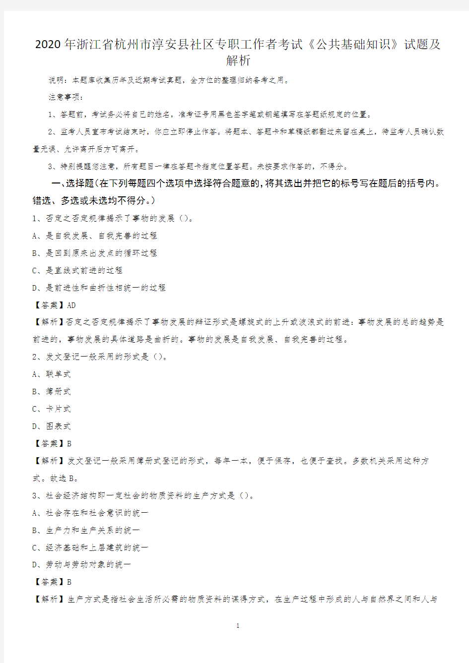 2020年浙江省杭州市淳安县社区专职工作者考试《公共基础知识》试题及解析