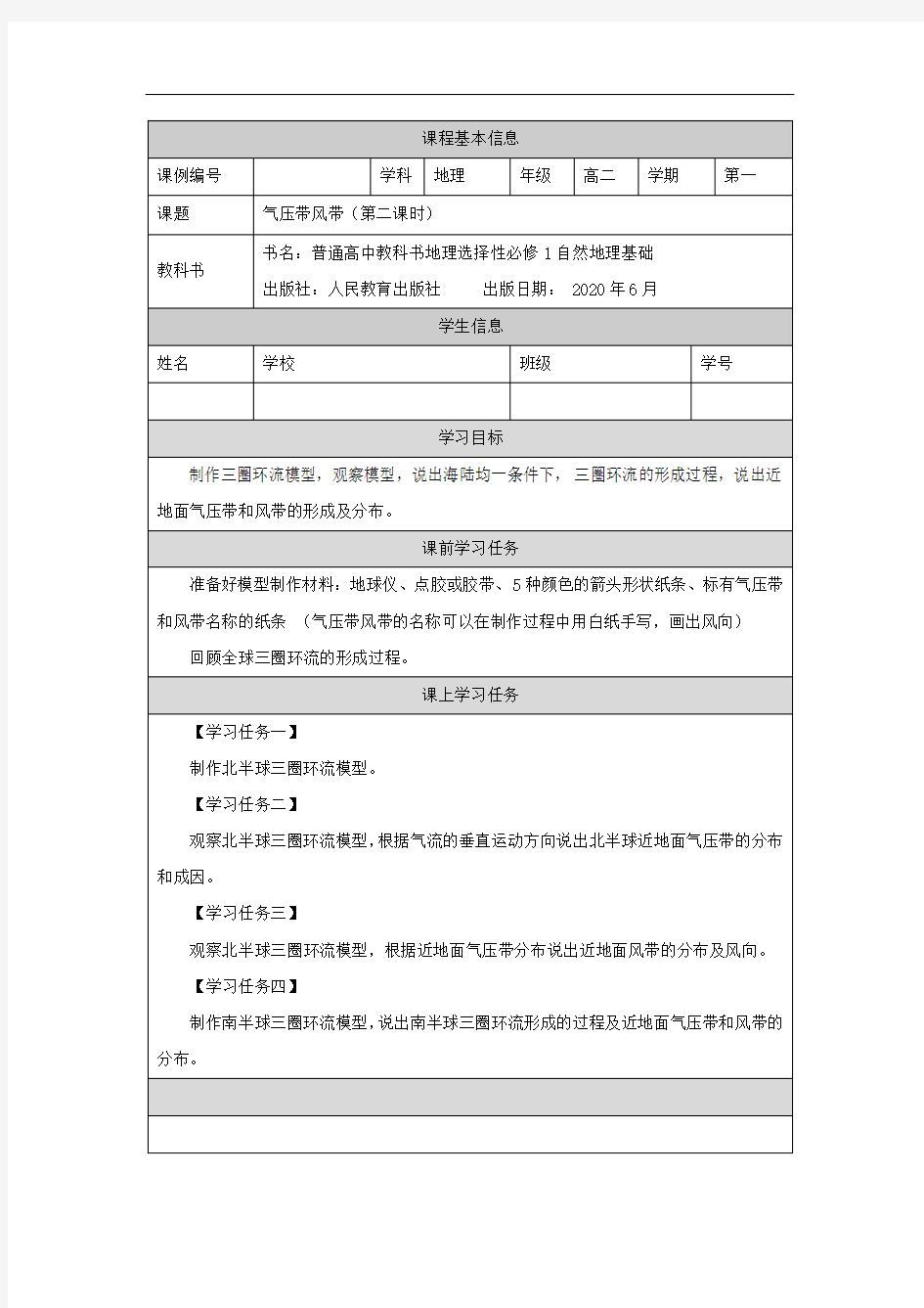 高二【地理(人教)】气压带和风带(第二课时)-学习任务单