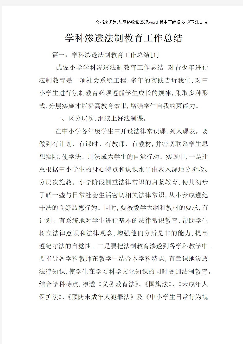 学科渗透法制教育工作总结