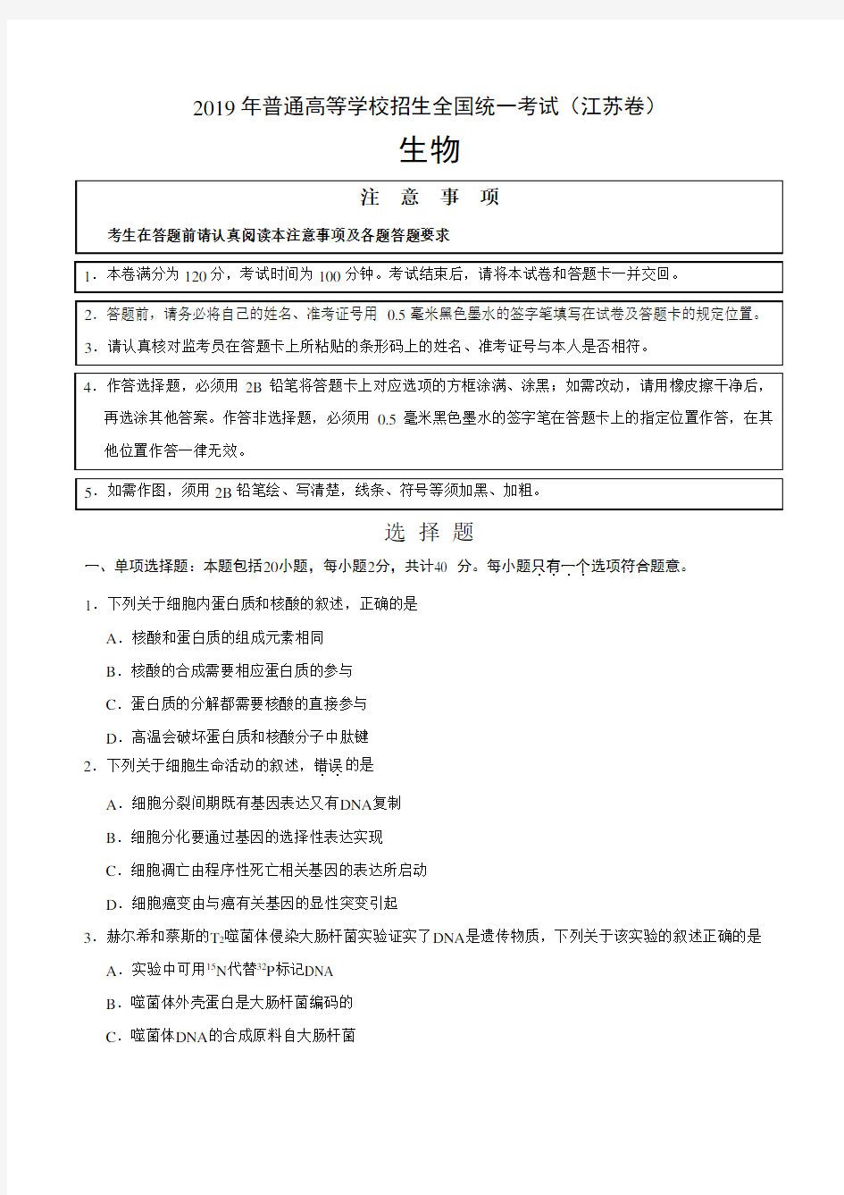 2019年江苏卷生物高考试题及答案