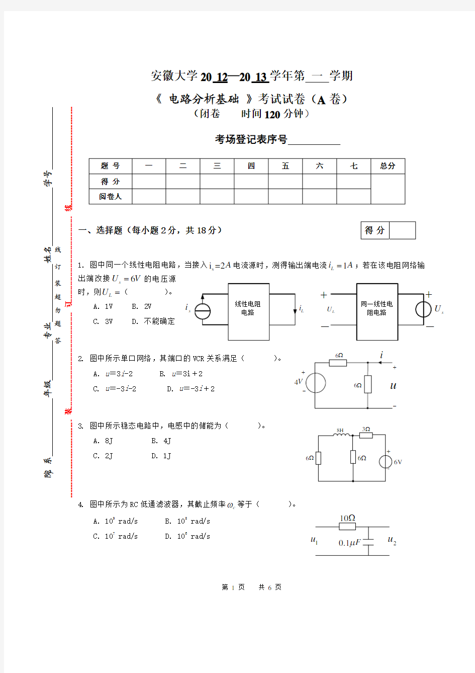 安徽大学 电路分析基础