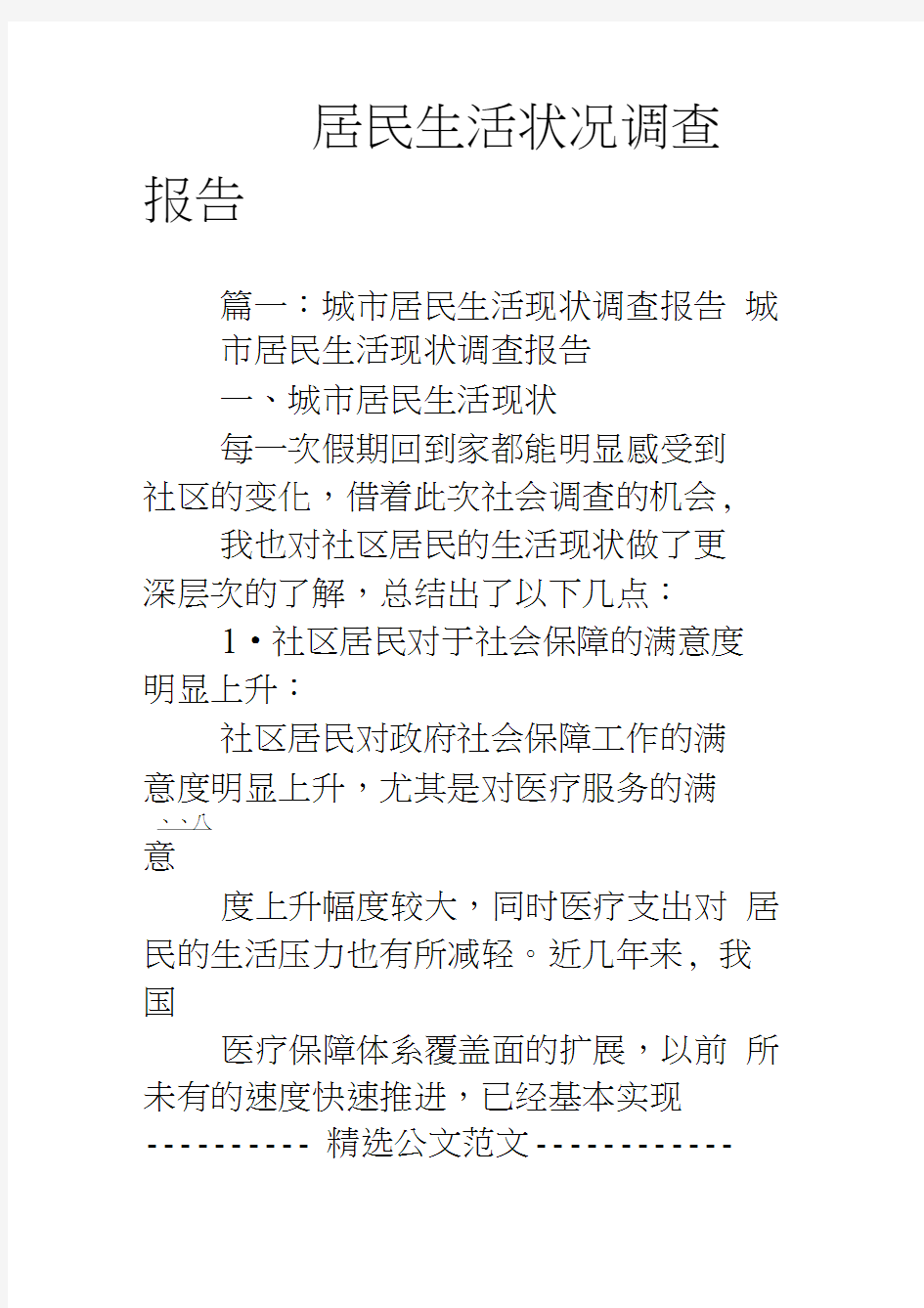 居民生活状况调查报告