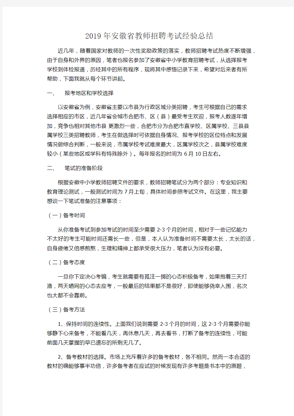 2019年安徽省教师招聘考试经验总结