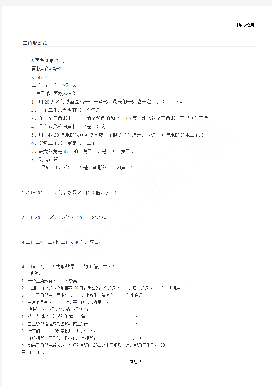 重点小学数学三角形面积大小公式计算方法