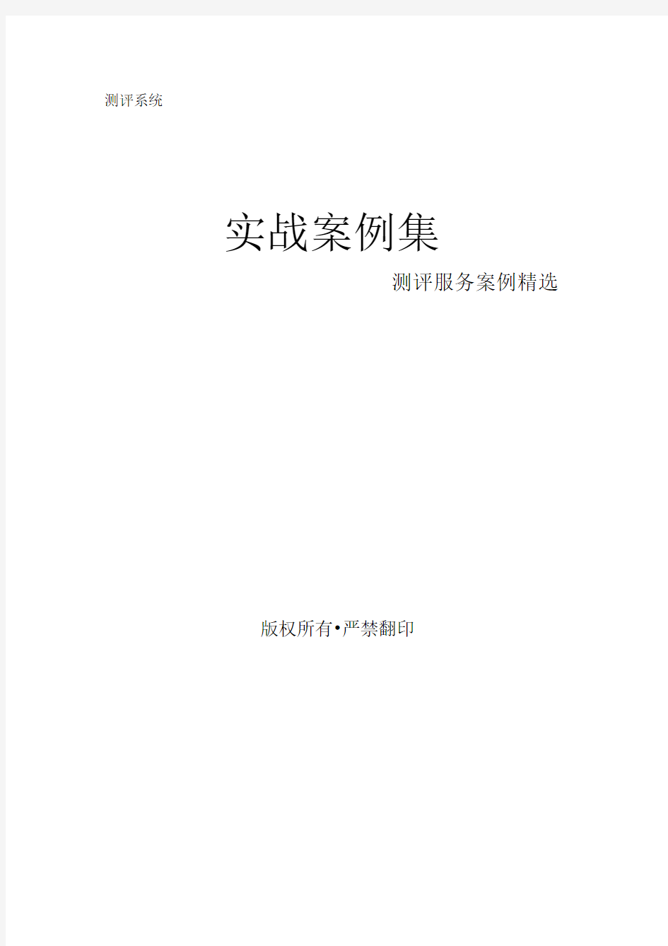 某公司人才测评系统实战案例集