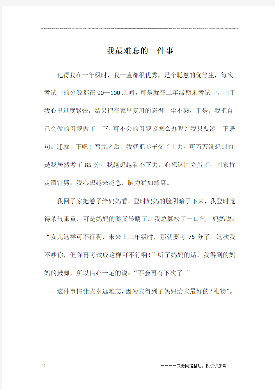 我最难忘的一件事_二年级作文