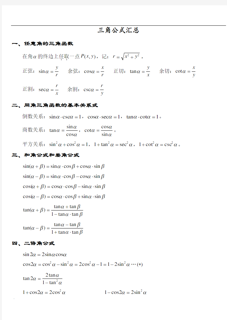 高中数学三角函数公式大全(高一所有的三角函数公式)