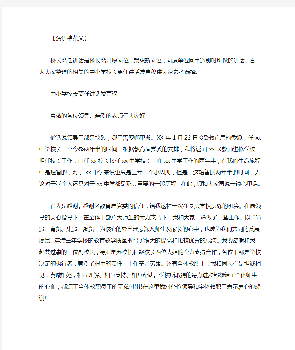 中小学校长离任讲话发言稿范文.doc