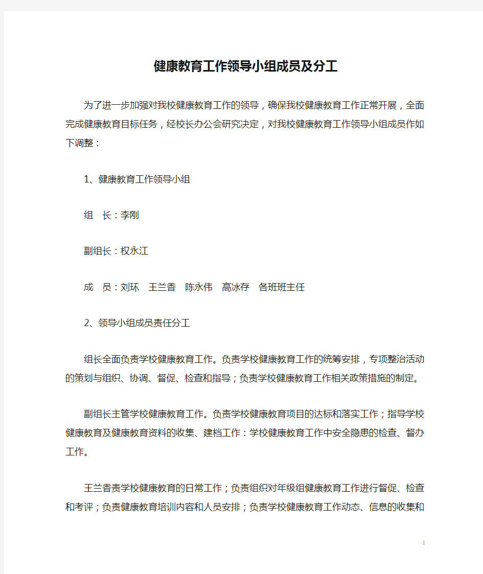 健康教育工作领导小组成员及分工