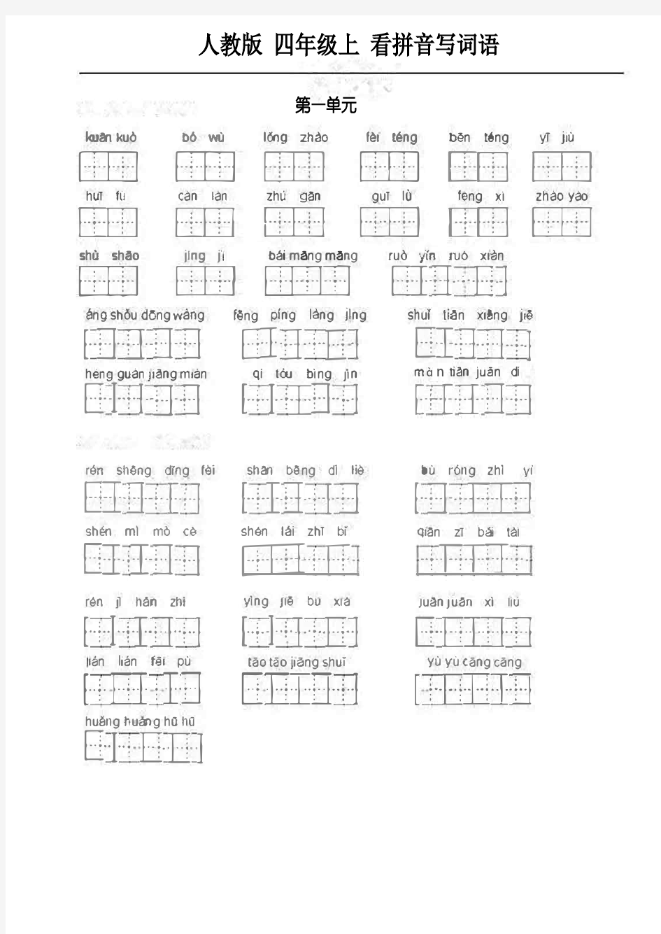 人教语文四年级上册看拼音写词语 含答案 