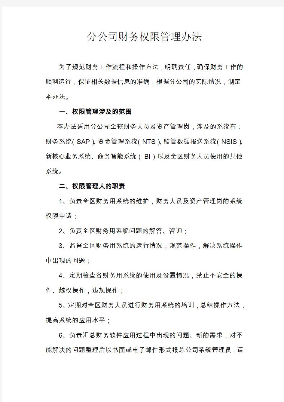 分公司财务权限管理办法