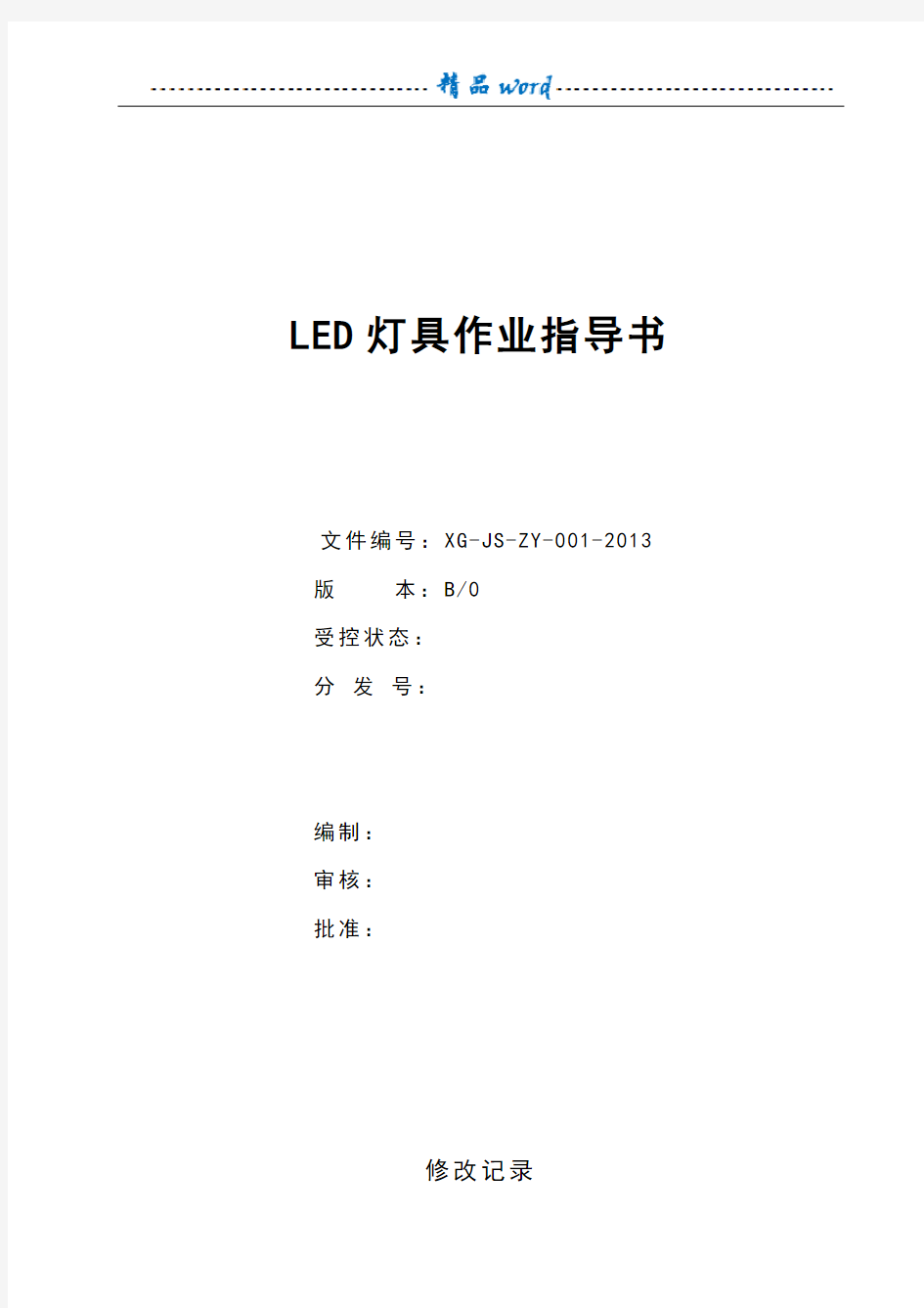 LED灯具作业指导书