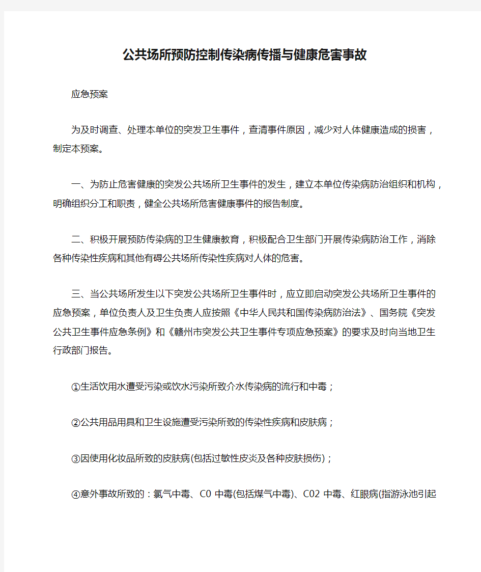 公共场所预防控制传染病传播与健康危害事故应急预案(创国卫标准资料之一、需上墙并打印留底)