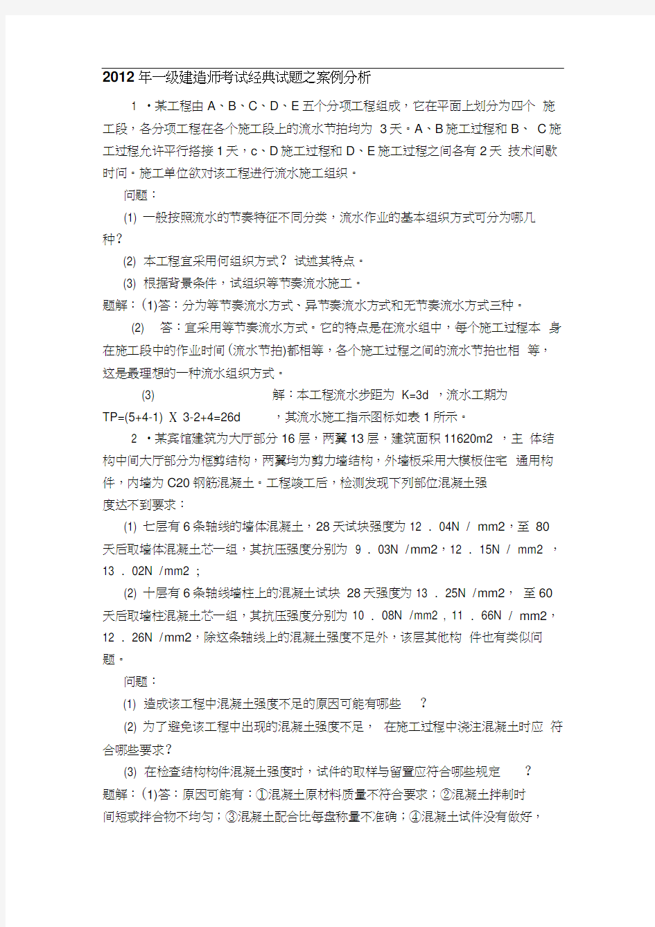 一级建造师考试经典试题之案例分析