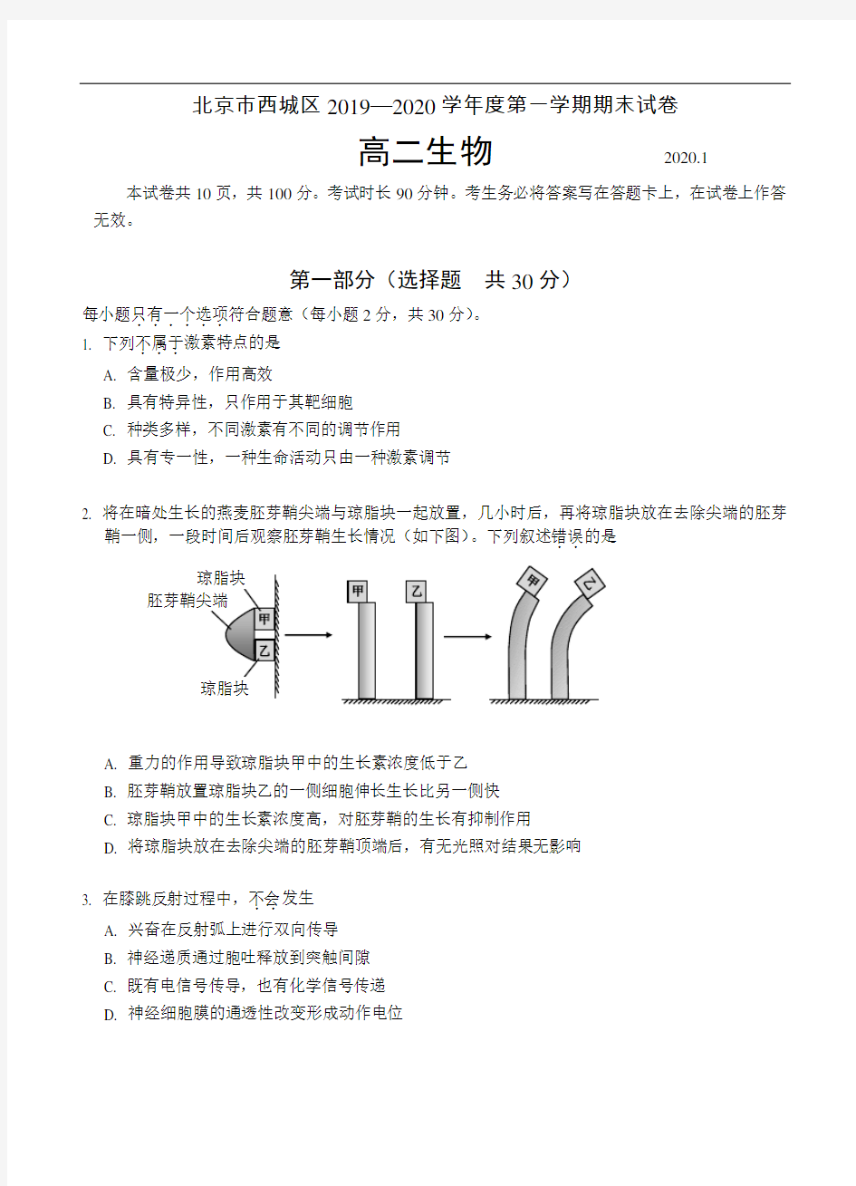 北京市西城区2019-2020学年度第一学期期末 高二生物(含答案)