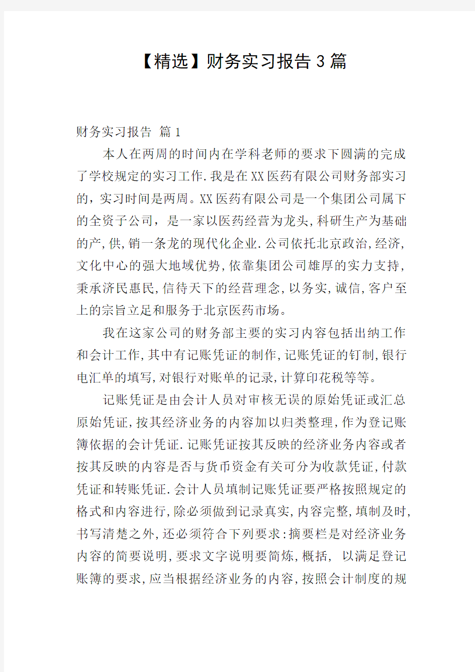 【精选】财务实习报告3篇