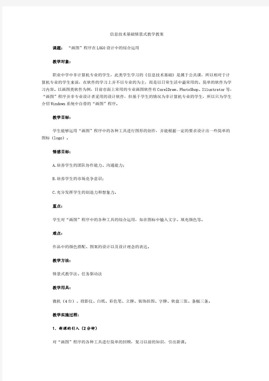 信息技术基础情景式教学教案