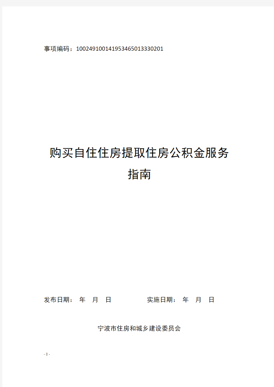 购买自住住房提取住房公积金(宁波市住房和城乡建设委员会)