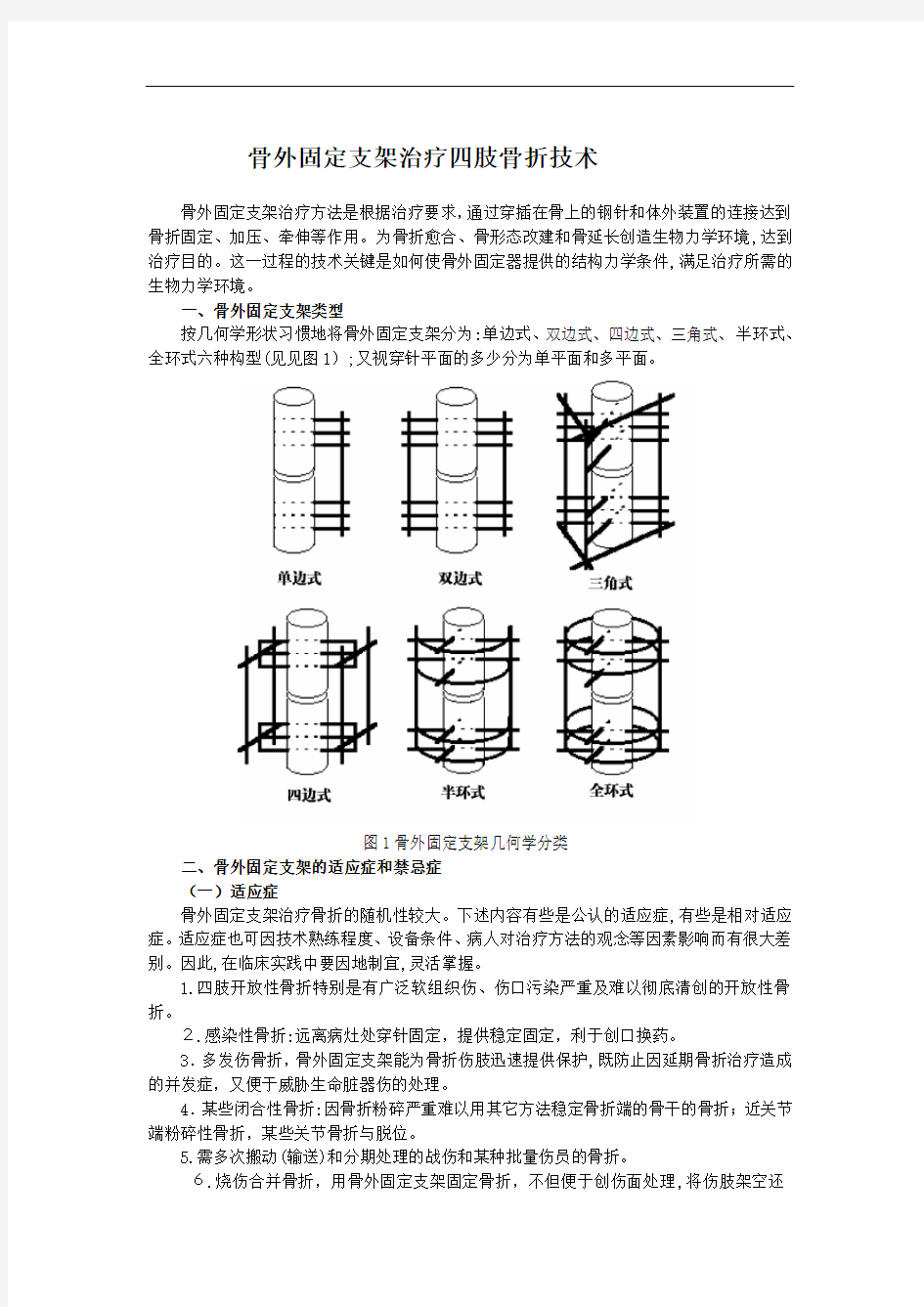 骨外固定支架治疗四肢骨折专业技术